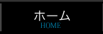 ホーム