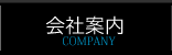 会社案内