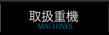 取扱重機