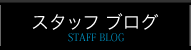 スタッフブログ