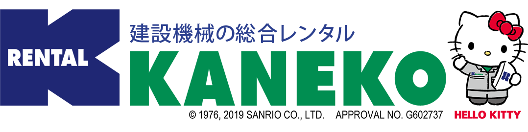 建築機械の総合レンタル 金子機械株式会社