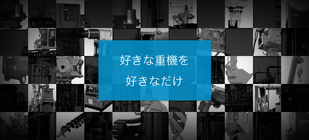好きな重機を好きなだけ
