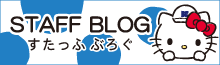 スタッフブログ