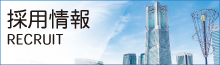 採用情報
